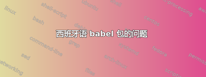 西班牙语 babel 包的问题