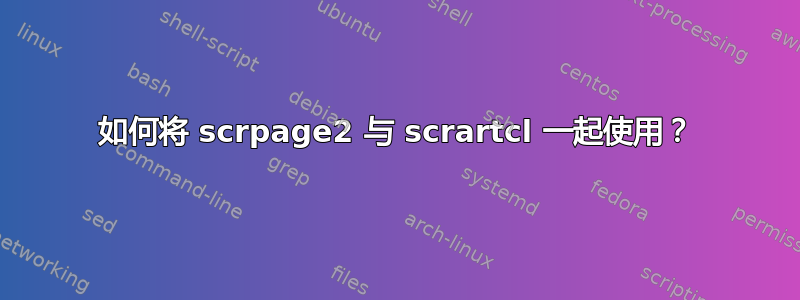 如何将 scrpage2 与 scrartcl 一起使用？