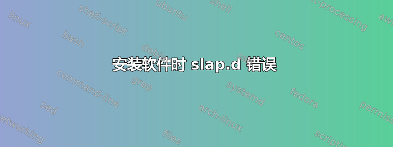 安装软件时 slap.d 错误