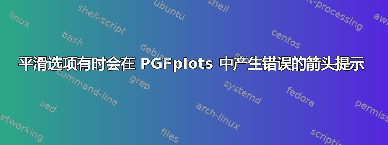 平滑选项有时会在 PGFplots 中产生错误的箭头提示