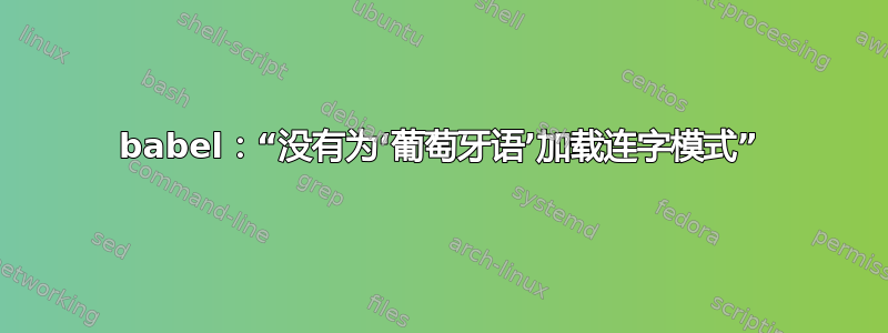 babel：“没有为‘葡萄牙语’加载连字模式”