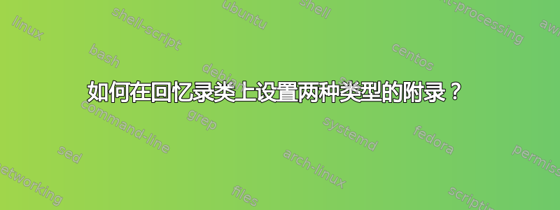 如何在回忆录类上设置两种类型的附录？