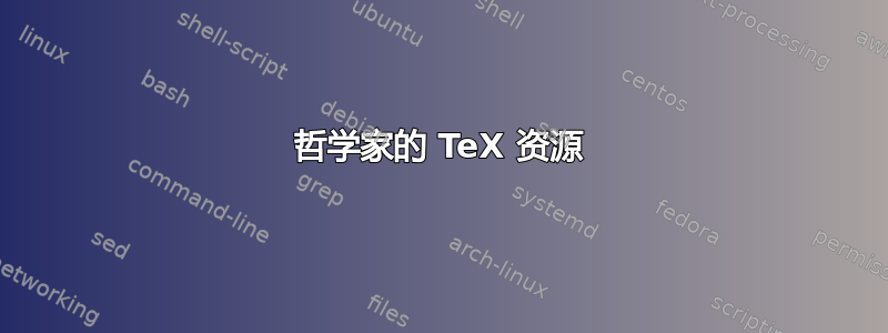 哲学家的 TeX 资源