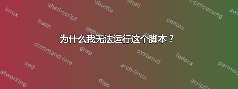 为什么我无法运行这个脚本？