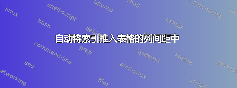 自动将索引推入表格的列间距中