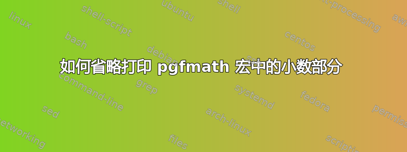 如何省略打印 pgfmath 宏中的小数部分