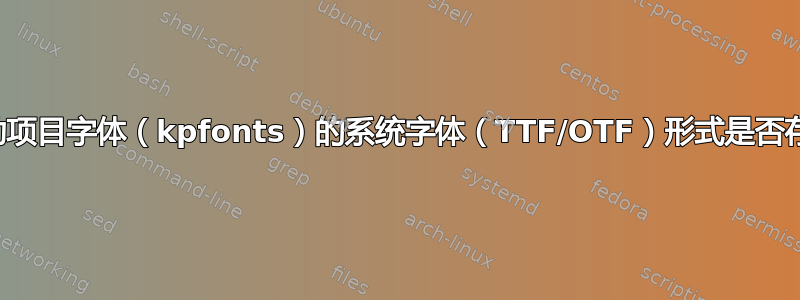 开普勒项目字体（kpfonts）的系统字体（TTF/OTF）形式是否存在？