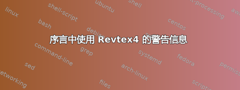 序言中使用 Revtex4 的警告信息