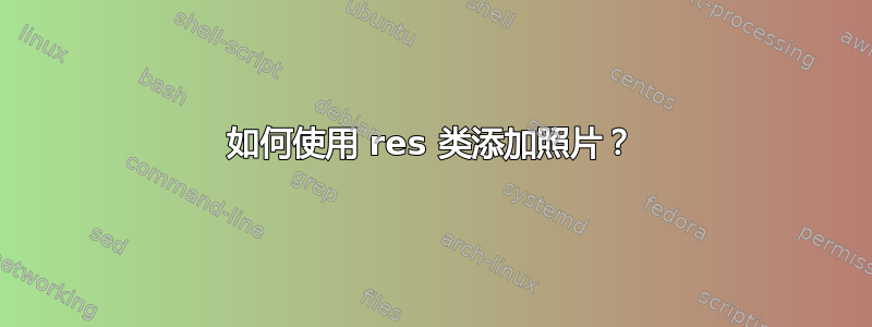 如何使用 res 类添加照片？