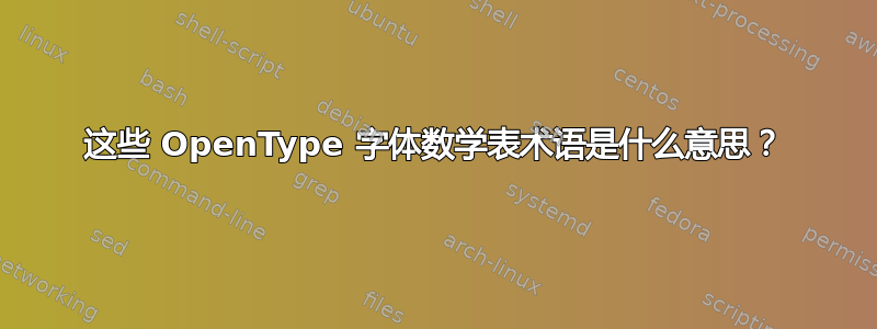 这些 OpenType 字体数学表术语是什么意思？