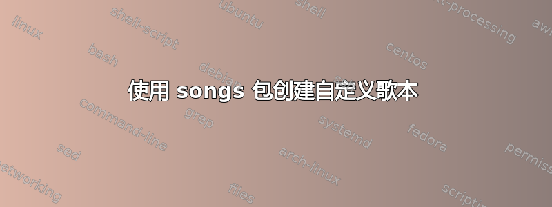 使用 songs 包创建自定义歌本