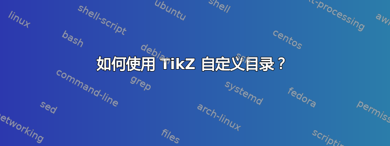 如何使用 TikZ 自定义目录？