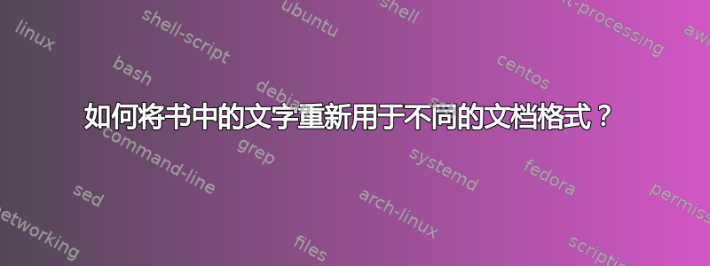 如何将书中的文字重新用于不同的文档格式？