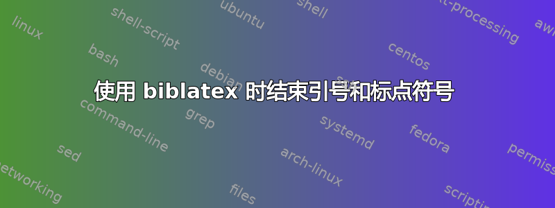 使用 biblatex 时结束引号和标点符号