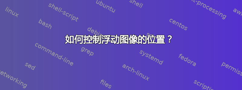 如何控制浮动图像的位置？