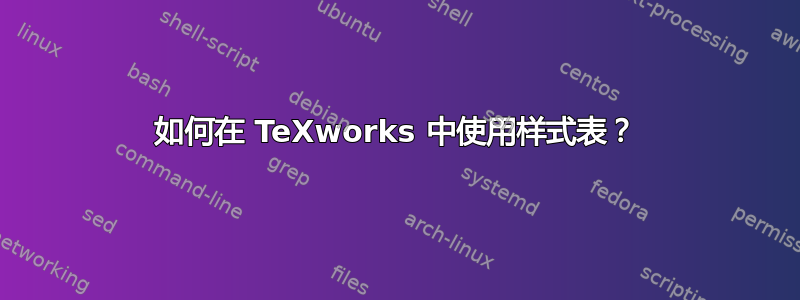 如何在 TeXworks 中使用样式表？