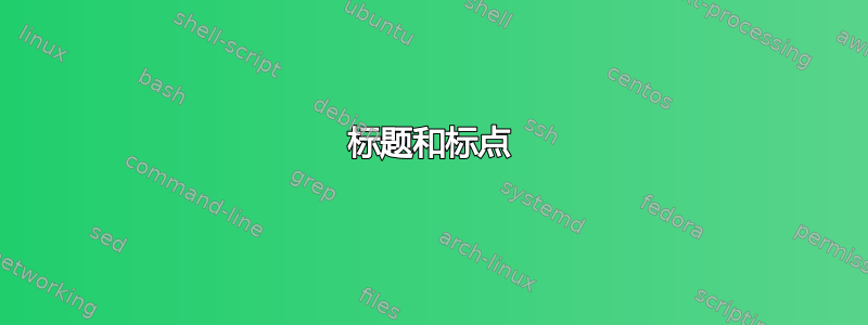 标题和标点