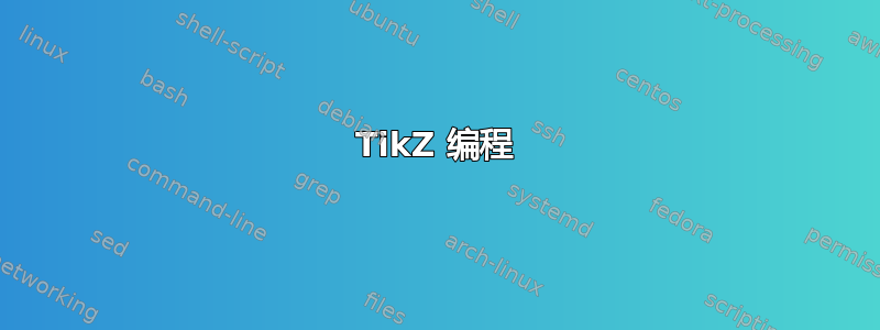 TikZ 编程