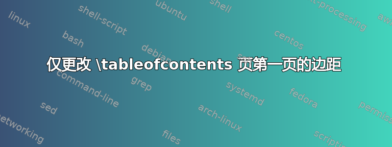 仅更改 \tableofcontents 页第一页的边距