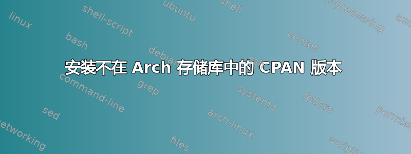 安装不在 Arch 存储库中的 CPAN 版本