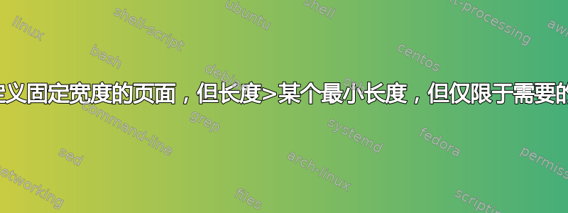 如何定义固定宽度的页面，但长度>某个最小长度，但仅限于需要的长度