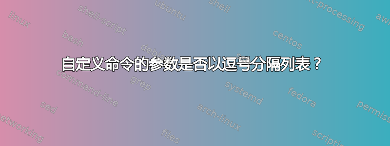 自定义命令的参数是否以逗号分隔列表？