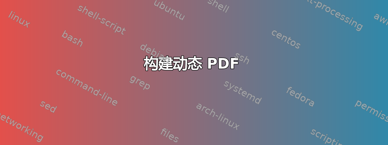 构建动态 PDF