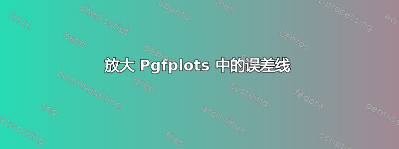 放大 Pgfplots 中的误差线