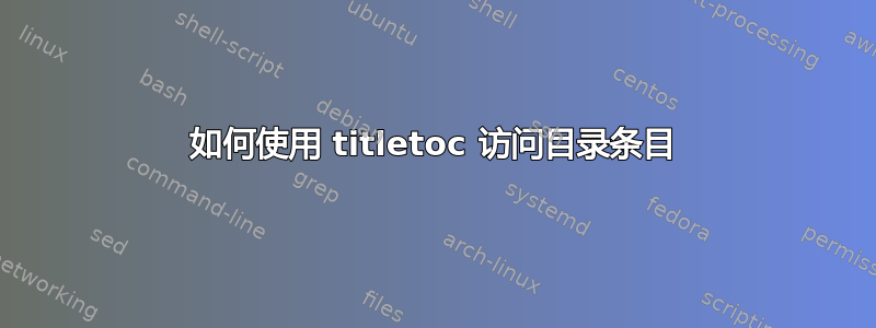 如何使用 titletoc 访问目录条目