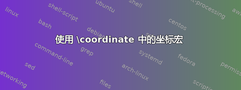 使用 \coordinate 中的坐标宏