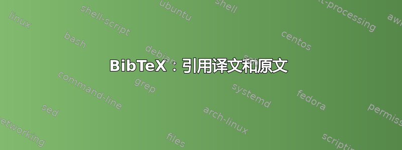 BibTeX：引用译文和原文