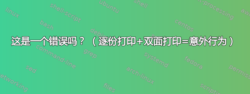 这是一个错误吗？ （逐份打印+双面打印=意外行为）