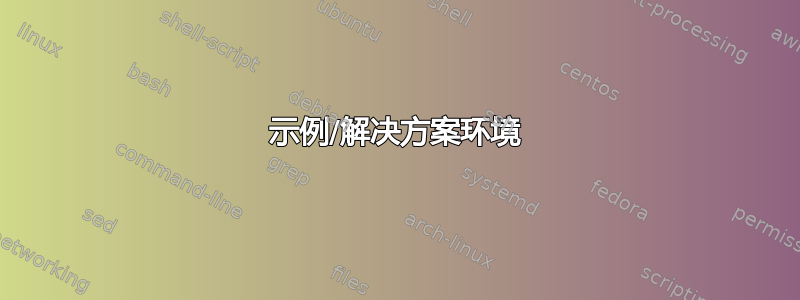 示例/解决方案环境