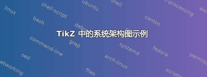 TikZ 中的系统架构图示例