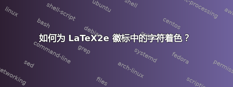 如何为 LaTeX2e 徽标中的字符着色？