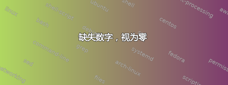 缺失数字，视为零