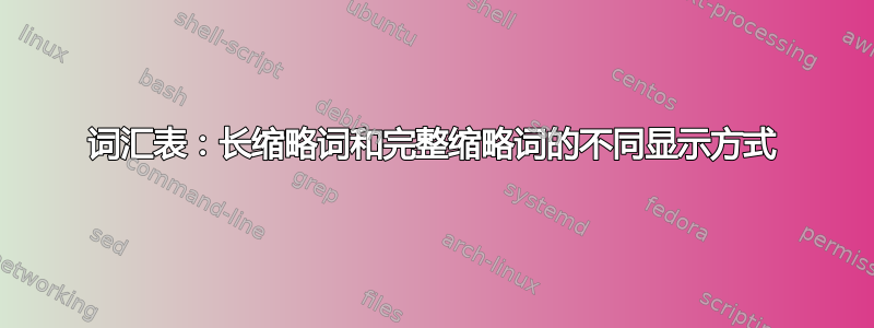 词汇表：长缩略词和完整缩略词的不同显示方式