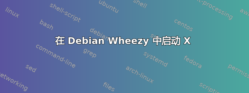 在 Debian Wheezy 中启动 X