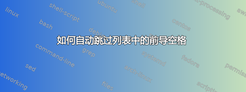 如何自动跳过列表中的前导空格