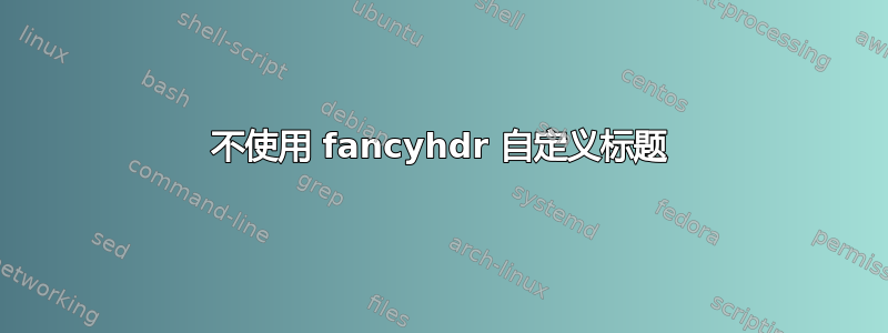 不使用 fancyhdr 自定义标题