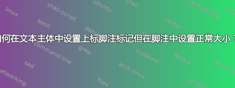 如何在文本主体中设置上标脚注标记但在脚注中设置正常大小？