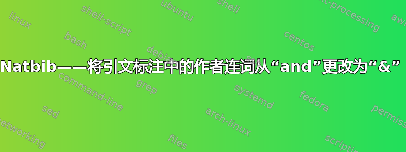 Natbib——将引文标注中的作者连词从“and”更改为“&”