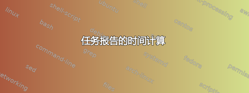 任务报告的时间计算