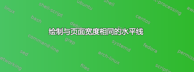 绘制与页面宽度相同的水平线