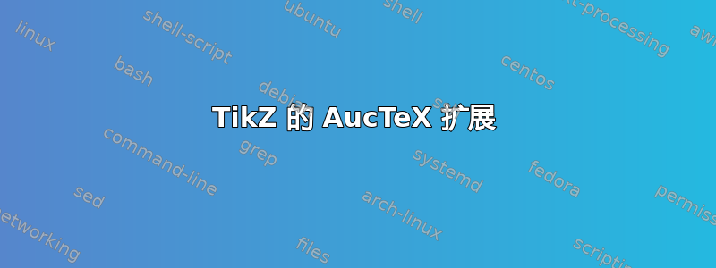 TikZ 的 AucTeX 扩展