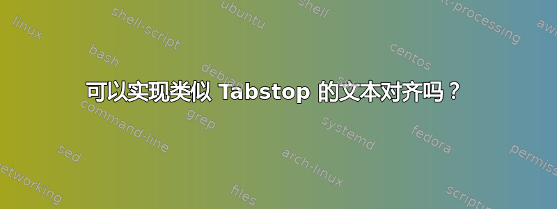 可以实现类似 Tabstop 的文本对齐吗？