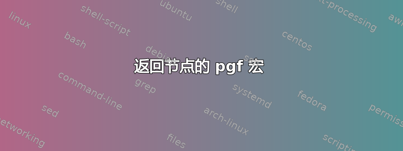 返回节点的 pgf 宏