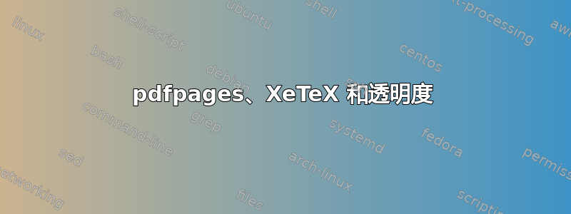 pdfpages、XeTeX 和透明度