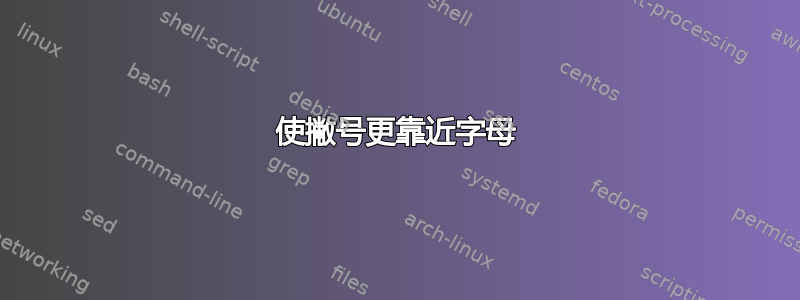 使撇号更靠近字母