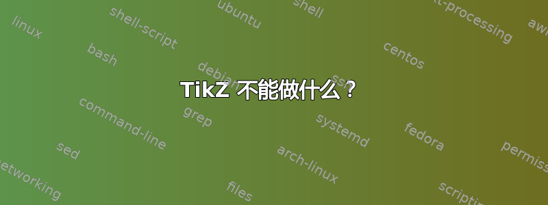 TikZ 不能做什么？